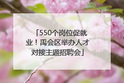 550个岗位促就业！禹会区举办人才对接主题招聘会