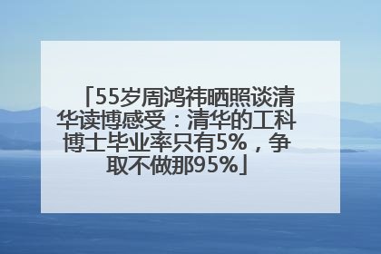 55岁周鸿祎晒照谈清华读博感受：清华的工科博士毕业率只有5%，争取不做那95%