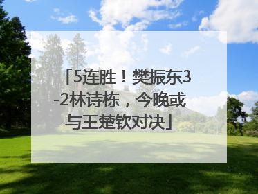 5连胜！樊振东3-2林诗栋，今晚或与王楚钦对决