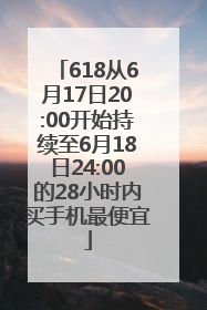 618从6月17日20:00开始持续至6月18日24:00的28小时内买手机最便宜