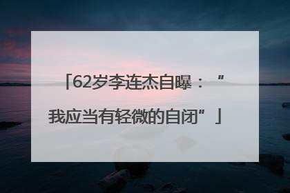 62岁李连杰自曝：“我应当有轻微的自闭”