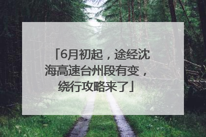 6月初起，途经沈海高速台州段有变，绕行攻略来了