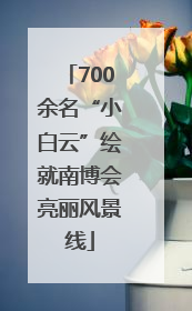 700余名“小白云”绘就南博会亮丽风景线