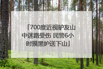 700度近视驴友山中迷路受伤 民警6小时摸黑护送下山