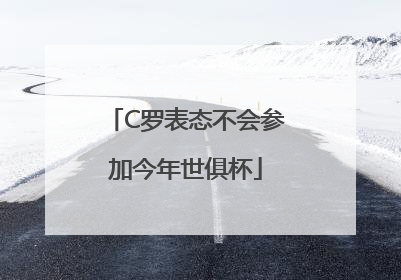 C罗表态不会参加今年世俱杯
