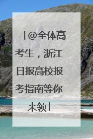 @全体高考生，浙江日报高校报考指南等你来领