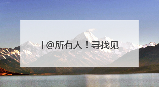 @所有人！寻找见义勇为的无名英雄