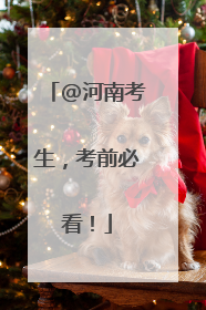 @河南考生，考前必看！