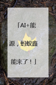 AI+能源，蚂蚁鑫能来了！