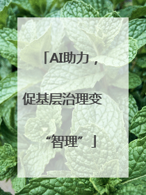 AI助力，促基层治理变“智理”