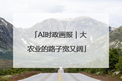 AI时政画报｜大农业的路子宽又阔
