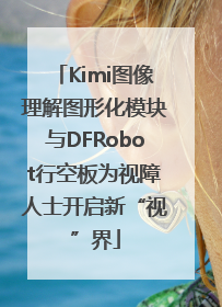 Kimi图像理解图形化模块与DFRobot行空板为视障人士开启新“视”界