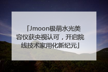 Jmoon极萌水光美容仪获央视认可，开启院线技术家用化新纪元