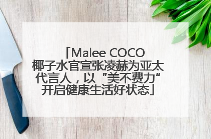 Malee COCO椰子水官宣张凌赫为亚太代言人，以“美不费力”开启健康生活好状态