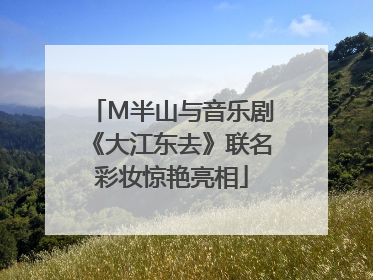 M半山与音乐剧《大江东去》联名彩妆惊艳亮相