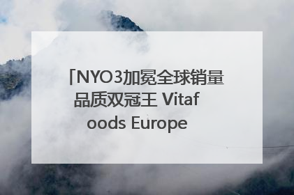 NYO3加冕全球销量品质双冠王 Vitafoods Europe新品首发引爆行业巨变