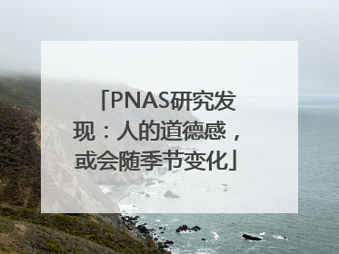 PNAS研究发现：人的道德感，或会随季节变化