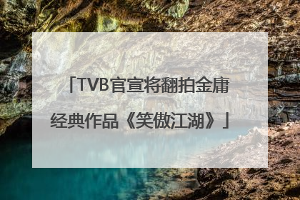 TVB官宣将翻拍金庸经典作品《笑傲江湖》