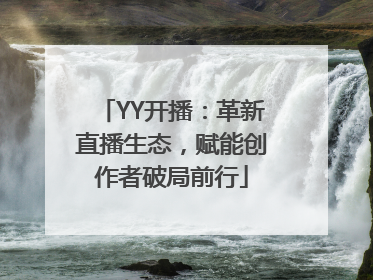 YY开播：革新直播生态，赋能创作者破局前行
