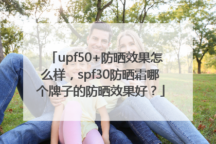 upf50+防晒效果怎么样，spf30防晒霜哪个牌子的防晒效果好？